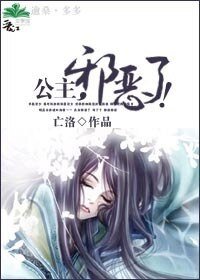 公主，邪惡了！