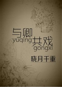 與卿共戲