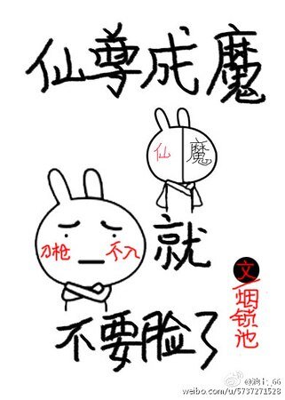 仙尊成魔就不要臉了