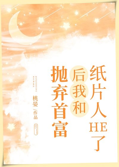拋棄首富後我和紙片人he了
