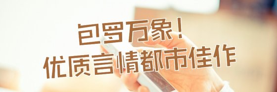 包罗万象！优质言情都市佳作