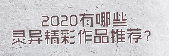 有哪些靈異精彩作品推薦？