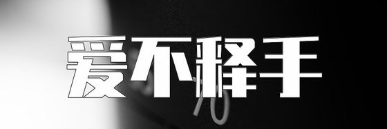 爱不释手&本人最爱的玄幻书