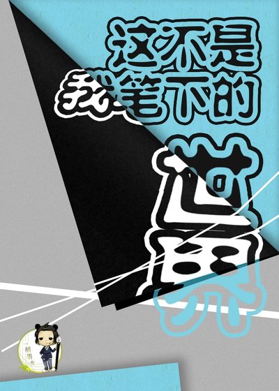 这不是我笔下的世界
