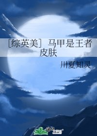 ［綜英美］馬甲是王者皮膚