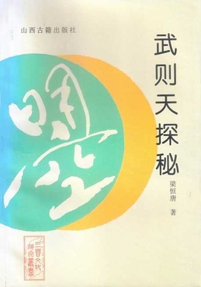 武則天探秘（出版書）