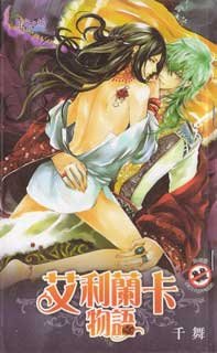 艾利蘭卡物語